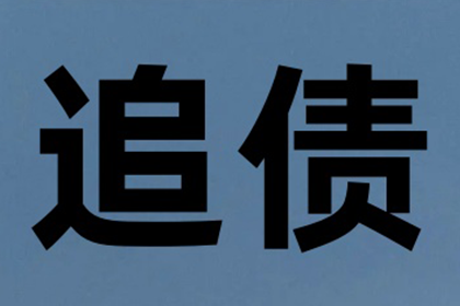 智斗狡猾债务人，百万欠款大起底